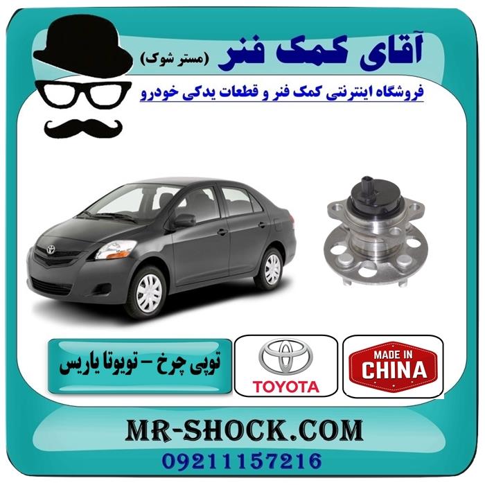 بلبرینگ توپی چرخ عقب تویوتا یاریس 2008-2012 برند ساخت چین